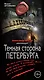Темная сторона Петербурга - фото 1