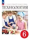 Технология. 6 класс. Учебник - фото 1