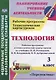 Технология. 3 класс. Рабочая программа и технологические карты уроков по учебнику Н.И. Роговцевой, Н.В. Богдановой, Н.В. Добромысловой. УМК "Перспектива". ФГОС - фото 1