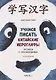 Учимся писать китайские иероглифы. Прописи с упражнениями. Часть 1, Издание 3 - фото 1