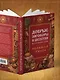 Добрые заговоры и шепотки на каждый день. Большая книга - фото 12