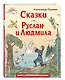 Сказки. Руслан и Людмила - фото 3