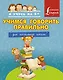 Учимся говорить правильно. Для начальной школы - фото 1