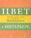 Дизайн интерьера от журнала Seasons. Цвет. Стиль. Идеи. - фото 1