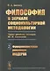 Философия в зеркале социокультурной методологии. Через критику позиции Ю.И. Семенова. Книга 2. Функционалистская революция модерна - фото 1