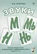 Звуки М, Мь, Н, Нь. Речевой материал и игры по автоматизации и дифференциации звуков у детей 5-7 лет - фото 1