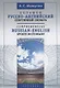 Большой русско-английский спортивный словарь - фото 1