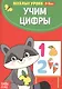 Учим цифры - фото 1