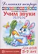 Учим звуки [з], [з`], [ц]. Домашняя логопедическая тетрадь для детей 5-7 лет - фото 1
