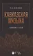 Кавказская музыка. Сборник статей. Учебное пособие, 3-е изд., испр. и доп. - фото 1