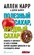Полезный сахар, вредный сахар. Избавьтесь от зависимости от сахара и углеводов, получайте подлинное удовольствие от еды и наслаждайтесь жизнью. - фото 1
