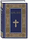 Библия. Книги Священного Писания Ветхого и Нового Завета. РПЦ. Полное издание с неканоническими книгами. (Синяя) - фото 3