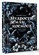 Мудрость земли и космоса. Мистическая связь небес и земли - фото 3