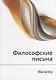 Философские письма - фото 1