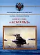Крейсер I ранга "Аскольд" (1898-1921 гг.). Сборник статей и документов - фото 1