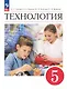 Технология. 5 класс. Учебник - фото 1