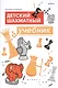 Детский шахматный учебник (Шахматы) Трофимова - фото 1