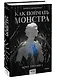 Как поймать монстра. Круг третий. Книга 1 - фото 3