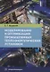 Моделирование и оптимизация промышленных теплоэнергетических установок. Учебник - фото 1