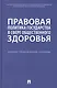 Правовая политика государства в сфере общественного здоровья. Научно-практическое пособие - фото 1