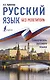 Русский язык без репетитора - фото 1