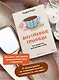 Внутренние границы. Как перестать растрачивать себя - фото 5
