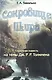 СОКРОВИЩЕ ШИРА: Сказочная повесть на темы Дж. Р. Р. ТОЛКИЕНА - фото 1