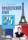 Французский язык. 25 мини-уроков - фото 1