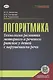 Логоритмика.Технология развития моторного и речевого ритмов у детей с нарушениями речи: учебно-методическое пособие - фото 1