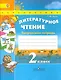 Литературное чтение. 2 класс. Творческая тетрадь - фото 1