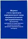 Журнал учета проверок юридического лица, индивидуального предпринимателя, проводимых органами гос. контроля... - фото 2