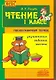 Чтение. 1 класс. Практическое пособие по обучению грамоте в послебукварный период. ФГОС. Новый стандарт - фото 1