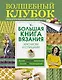 Большая книга вязания крючком и спицами - фото 1