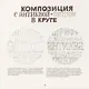 Буква к букве. Леттеринг для начинающих - фото 4