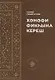 Хэнэфи фикхына кереш - фото 1