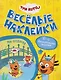 Три кота. Веселые наклейки "На отдыхе" - фото 1