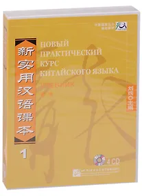NPCh Reader vol.1 (Russian edition)/ Новый практический курс китайского языка Часть 1 (РИ) - Textbook CDs - фото 1