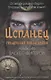 Испанец. Священные земли Инков - фото 1
