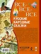 Все-все-все русские народные сказки - фото 2