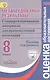 Ковалева. Метапредметные результаты 8 кл.  Стандарт.матер. для промежут. аттестации. Пос/учит (ФГОС) - фото 1