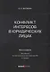 Конфликт интересов в юридических лицах: монография - фото 1