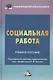 Социальная работа: Учебное пособие для бакалавров, 3-е изд. перераб. и доб.(изд:3) - фото 2