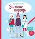 Зимние наряды - фото 1