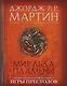 Мир Льда и Пламени - фото 1