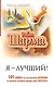 Я — Лучший! 101 совет по достижению успеха от монаха, который продал свой «феррари» - фото 1