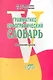 Грамматико-орфографический словарь. Начальная школа - фото 1