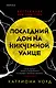 Последний дом на Никчемной улице - фото 1