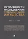 Особенности наследования отдельных видов имущества. Монография - фото 1