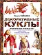 Декоративные куклы. Практическое руководство по изготовлению кукол из пластика и папье-маше, созданию тканых фактур и различных аксессуаров для кукол - фото 1