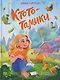 Ктототамики - фото 1